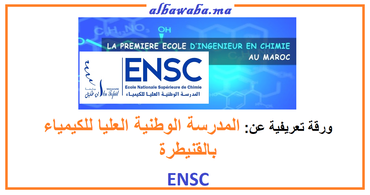المدرسة الوطنية العليا للكيمياء بالقنيطرة ENSC