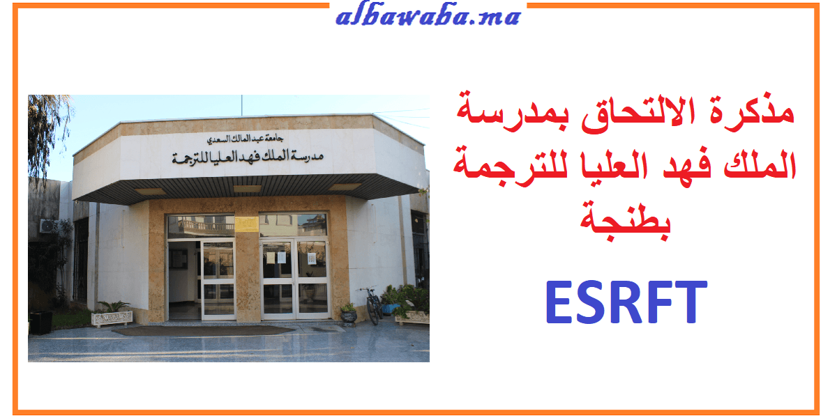 مذكرة الالتحاق بمدرسة الملك فهد العليا للترجمة بطنجة ESRFT