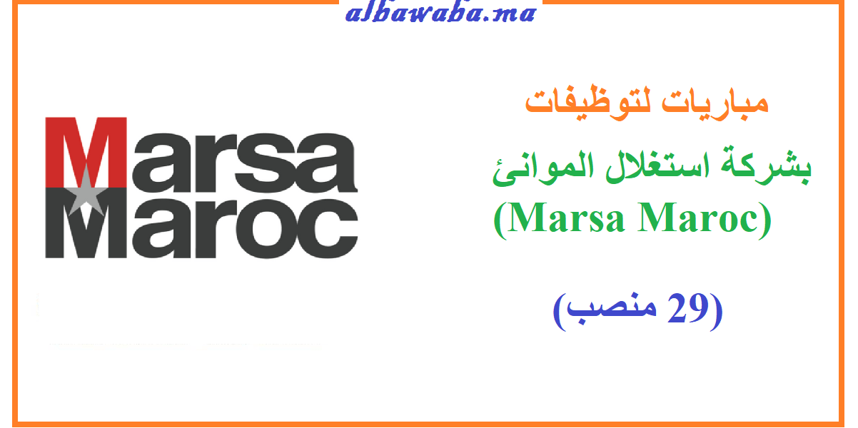 (Marsa Maroc) مباريات لتوظيفات (29 منصب) بشركة استغلال الموانئ