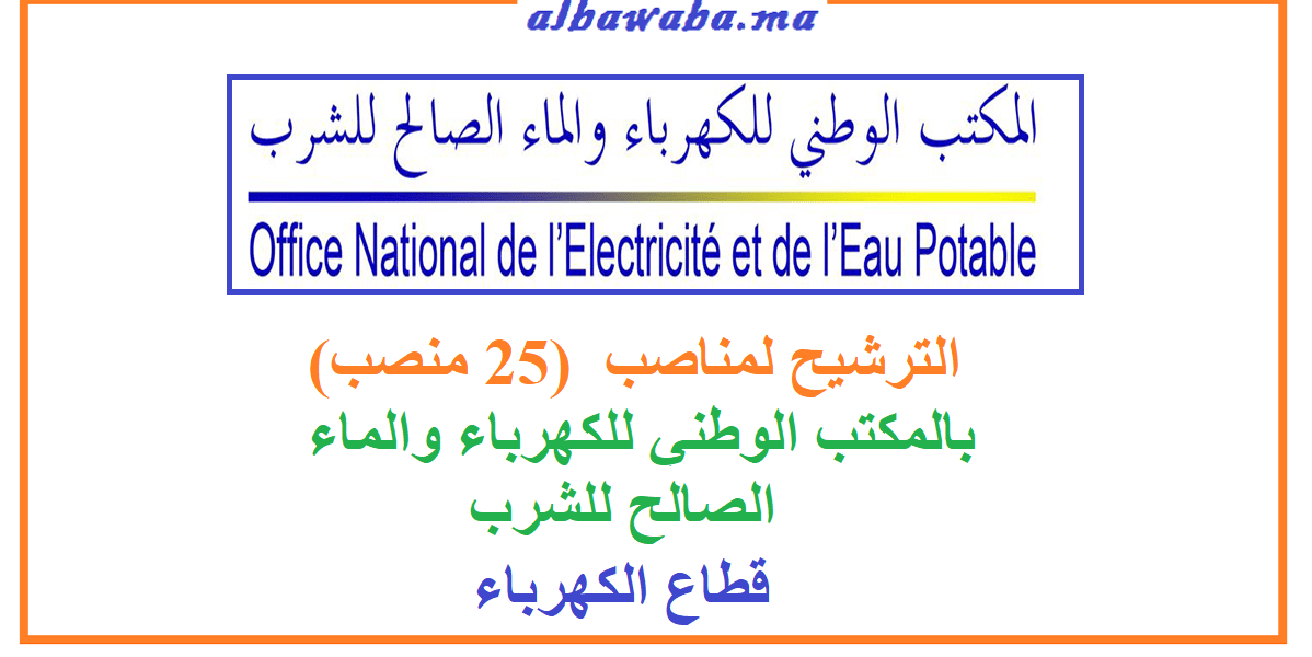 الترشيح لمناصب (25 منصب) بالمكتب الوطني للكهرباء والماء الصالح للشرب-قطاع الكهرباء