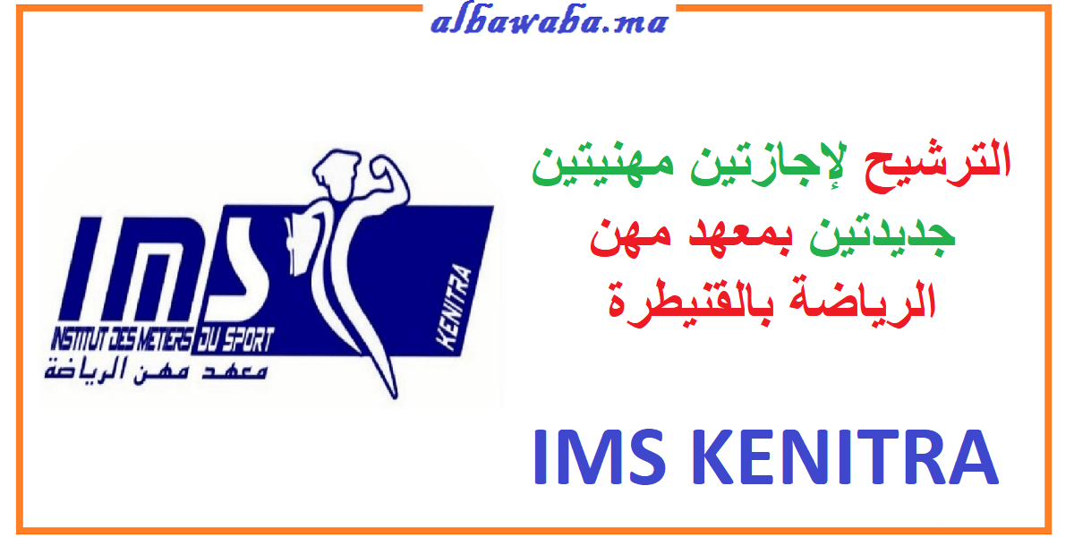 Pré-inscriptions pour l’accès à 2 nouvelles Licences Professionnelles de IMS de KENITRA