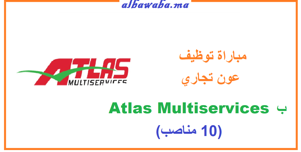 مباراة لتوظيف عون تجاري (10 مناصب) ب Atlas Multiservices
