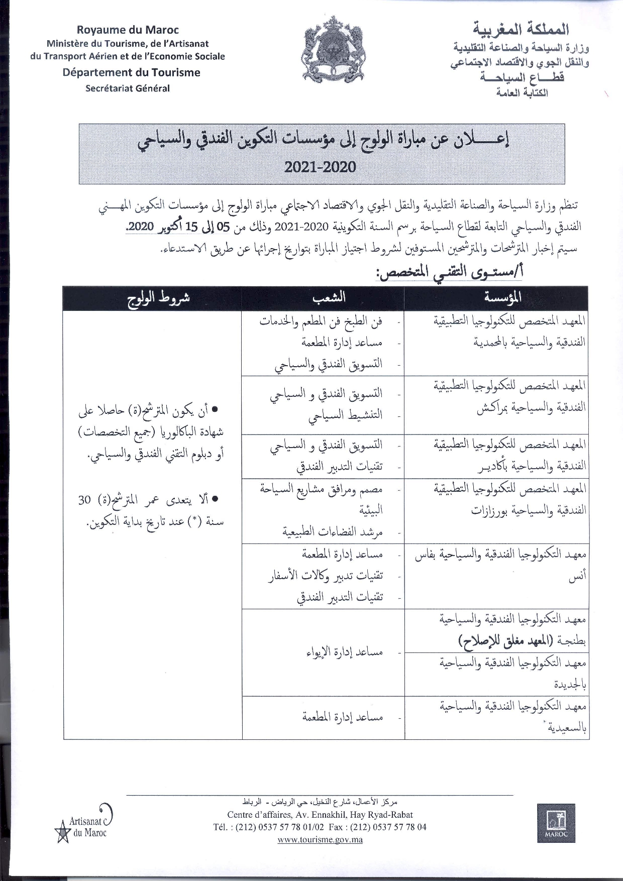 مباريات التقني المتخصص والتقني والتأهيل لمؤسسات التكوين المهني الفندقي والسياحي لوزارة السياحة 2020