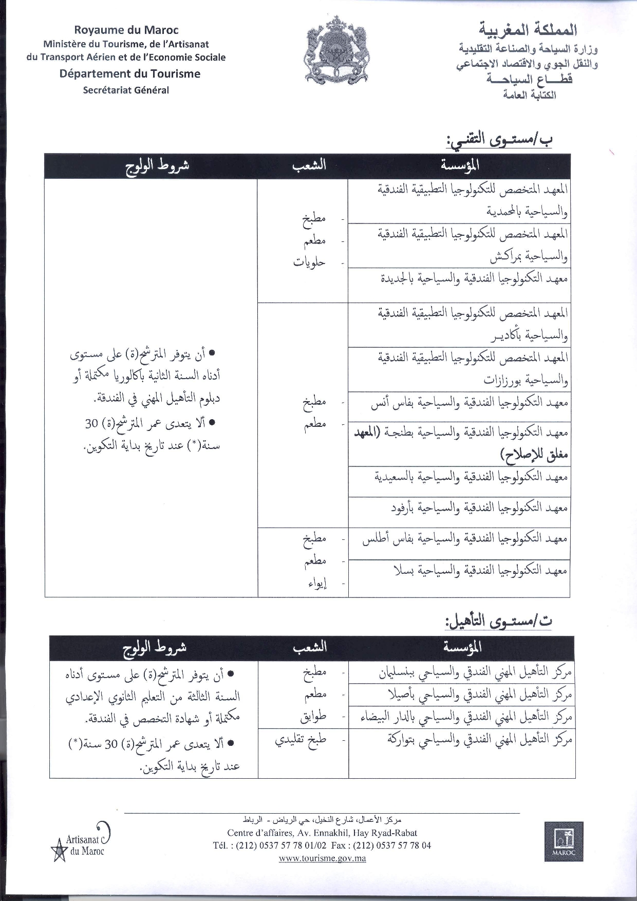 مباريات التقني المتخصص والتقني والتأهيل لمؤسسات التكوين المهني الفندقي والسياحي لوزارة السياحة 2020