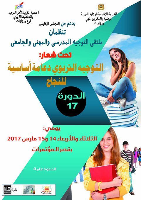 ملتقى التوجيه المدرسي والجامعي والمهني بورزازات 2017