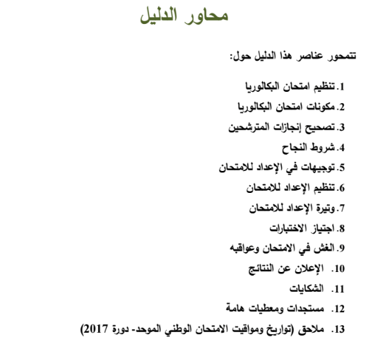 دليل المترشحة والمترشح لامتحانات البكالوريا - دورة 2017