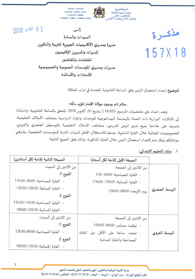 مذكرة إعداد استعمال الزمن وفق الساعة القانونية المحددة في تراب المملكة