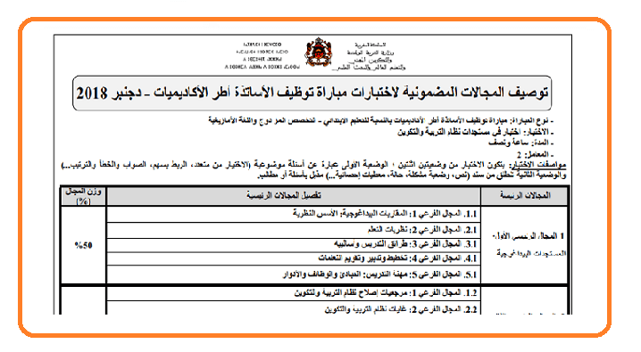 توصيفات اختبار مباراة توظيف الأساتذة أطر الأكاديميات- دورة دجنبر 2018