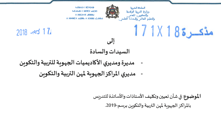 مذكرة في شأن تعيين الأساتذة للتدريس بالمراكز الجهوية لمهن التربية والتكوين 2019