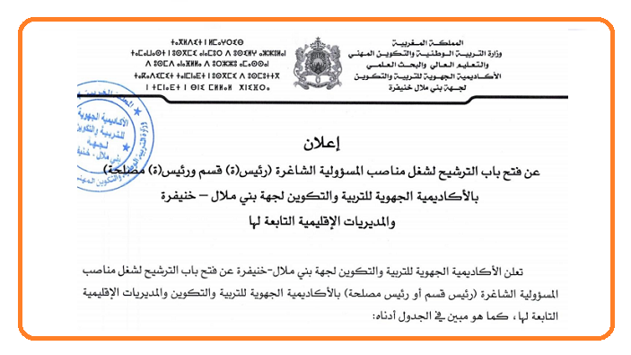 الترشيح لشغل مناصب المسؤولية بأكاديمية بني ملال - خنيفرة والمديريات التابعة لها 