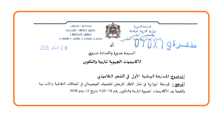 مذكرة رقم 19-010 بتاريخ 28 يناير 2019 في شأن المسابقة الوطنية الأولى في الشعر التلاميذي