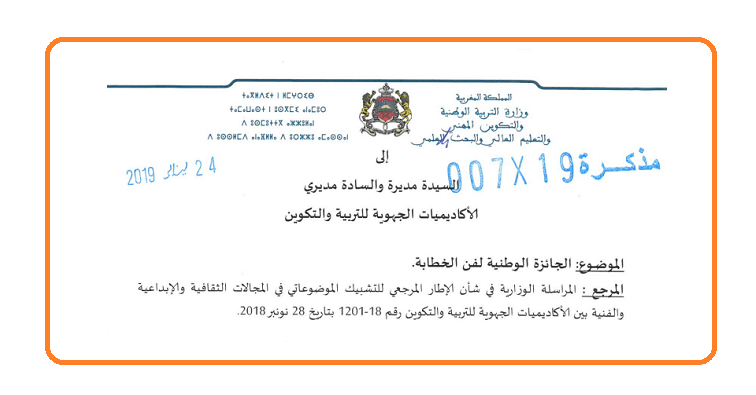 مذكرة رقم 19- 007 بتاريخ 24 يناير 2019 حول الجائزة الوطنية لفن الخطابة