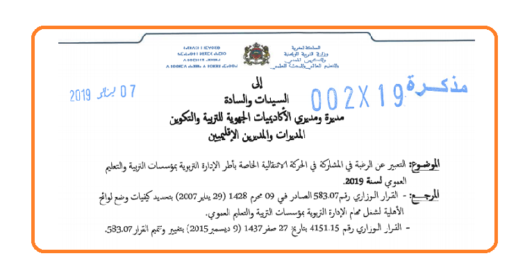 مذكرة رقم 19-002 بتاريخ 07 يناير 2019 في شأن التعبير عن الرغبة في المشاركة في الحركة الانتقالية الخاصة بأطر الإدارة التربوية بمؤسسات التربية والتعليم العمومي لسنة 2019