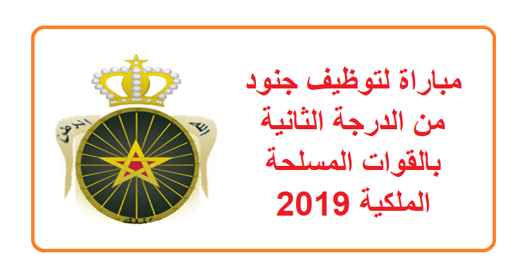 مباراة لتوظيف جنود من الدرجة الثانية بالقوات المسلحة الملكية 2019