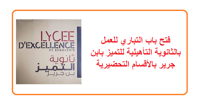 مذكرة رقم 19-023 بتاريخ 26 فبراير 2019 في شأن وضع هيئة التدريس رهن إشارة مؤسسة المكتب الشريف للفوسفاط للعمل بالثانوية التأهيلية للتميز بابن جرير بالأقسام التحضيرية