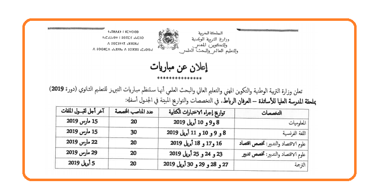 مباريات التبريز للتعليم الثانوي في اللغة الفرنسية وعلوم الاقتصاد والتدبير تخصص اقتصاد وعلوم الاقتصاد والتدبير والترجمة والمعلوميات - دورة 2019