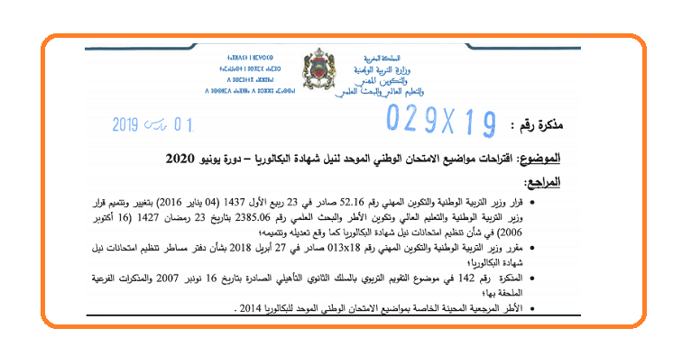 بشأن اقتراحات مواضيع الامتحان الوطني الموحد لنيل شهادة البكالوريا 2020