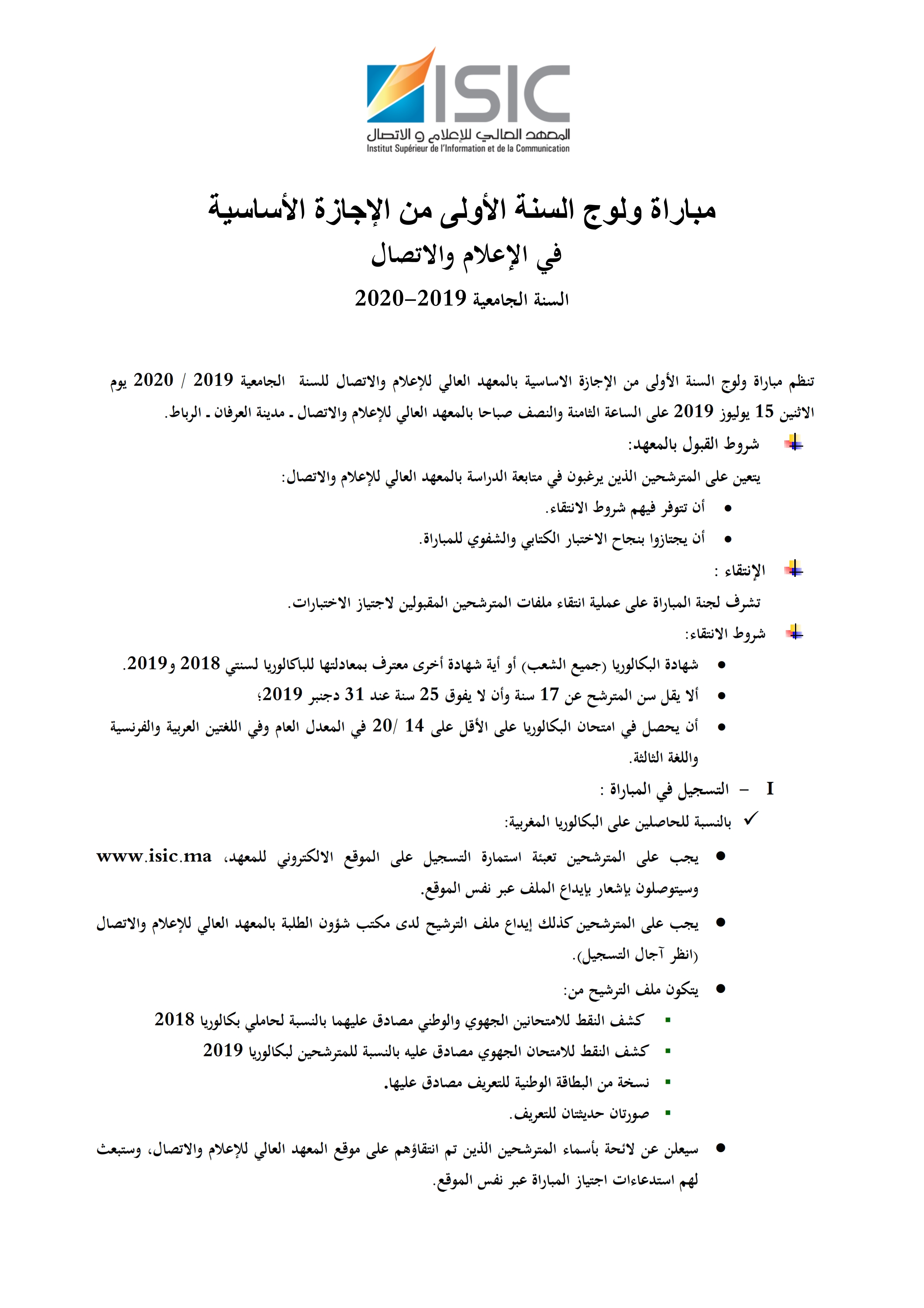 مباراة السنة الأولى من الإجازة الأساسية بالمعهد العالي للإعلام والاتصال بالرباط 2019