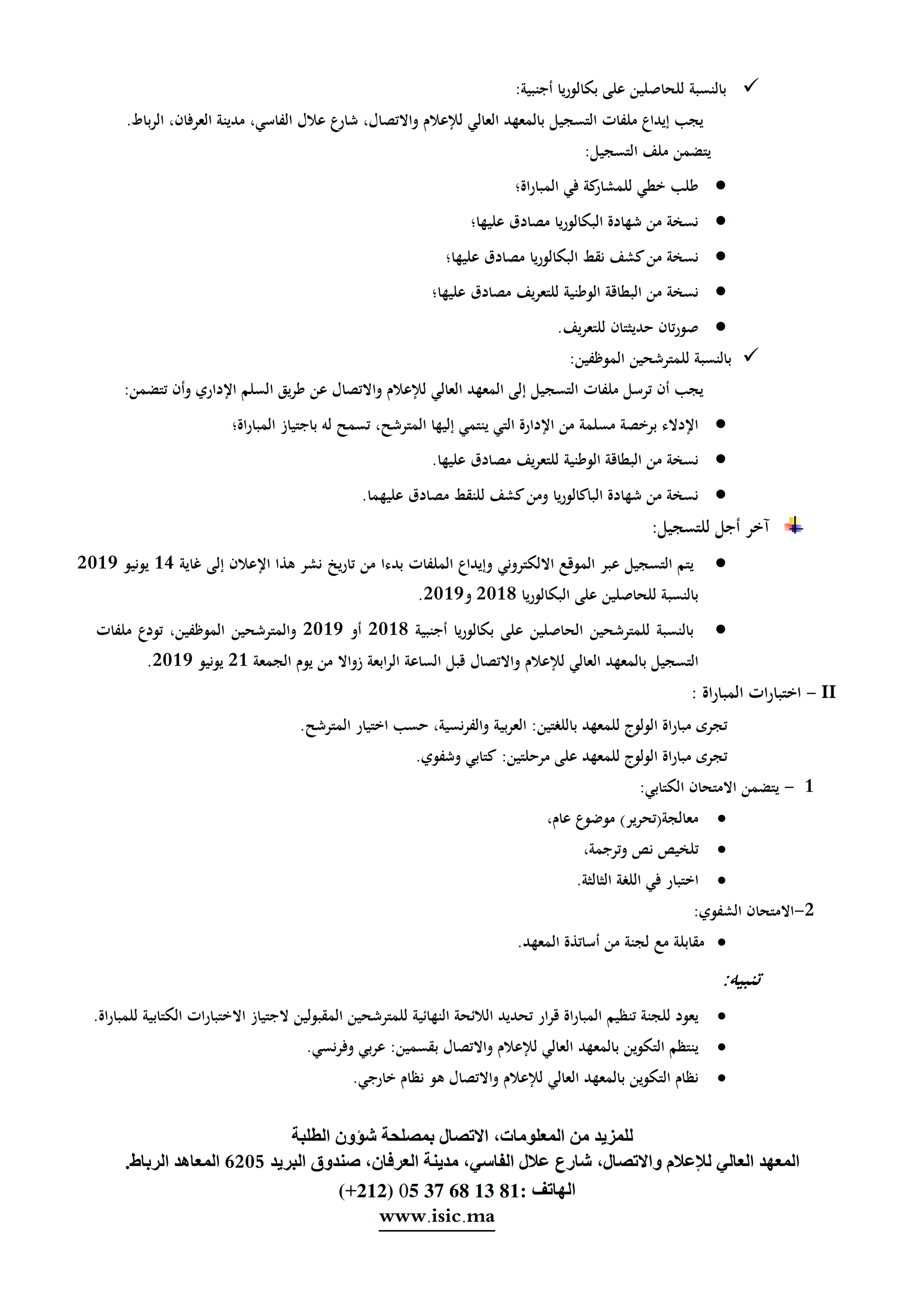 مباراة السنة الأولى من الإجازة الأساسية بالمعهد العالي للإعلام والاتصال بالرباط 2019