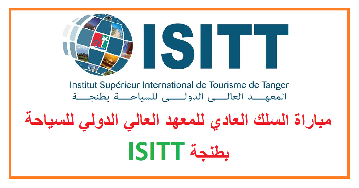 مباراة السلك العادي للمعهد العالي الدولي للسياحة بطنجة ISITT