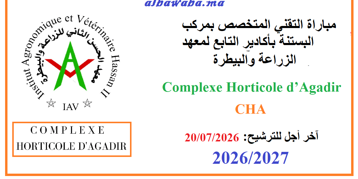 مباراة التقني المتخصص بمركب البستنة بأكادير التابع لمعهد الزراعة والبيطرة -2027 2026