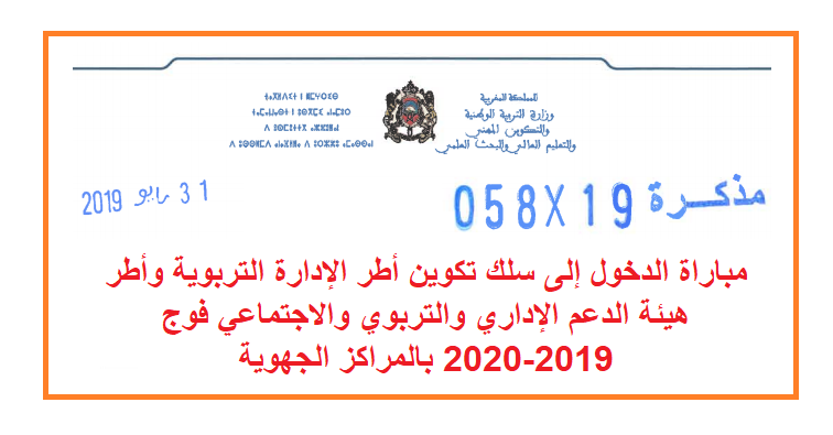 مباراة أطر الإدارة التربوية وأطر هيئة الدعم الإداري والتربوي والاجتماعي بالمراكز الجهوية