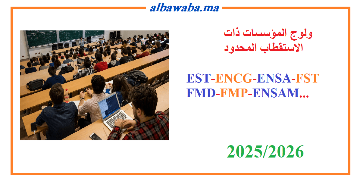 مذكرات ولوج EST ENCG ENSA FST FMD FMP ENSAM...2025/2026