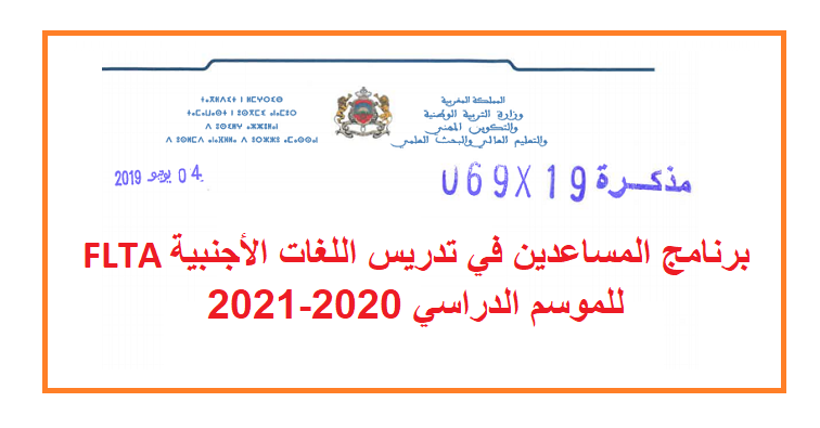 برنامج المساعدين في تدريس اللغات الأجنبية FLTA للموسم الدراسي 2020-2021