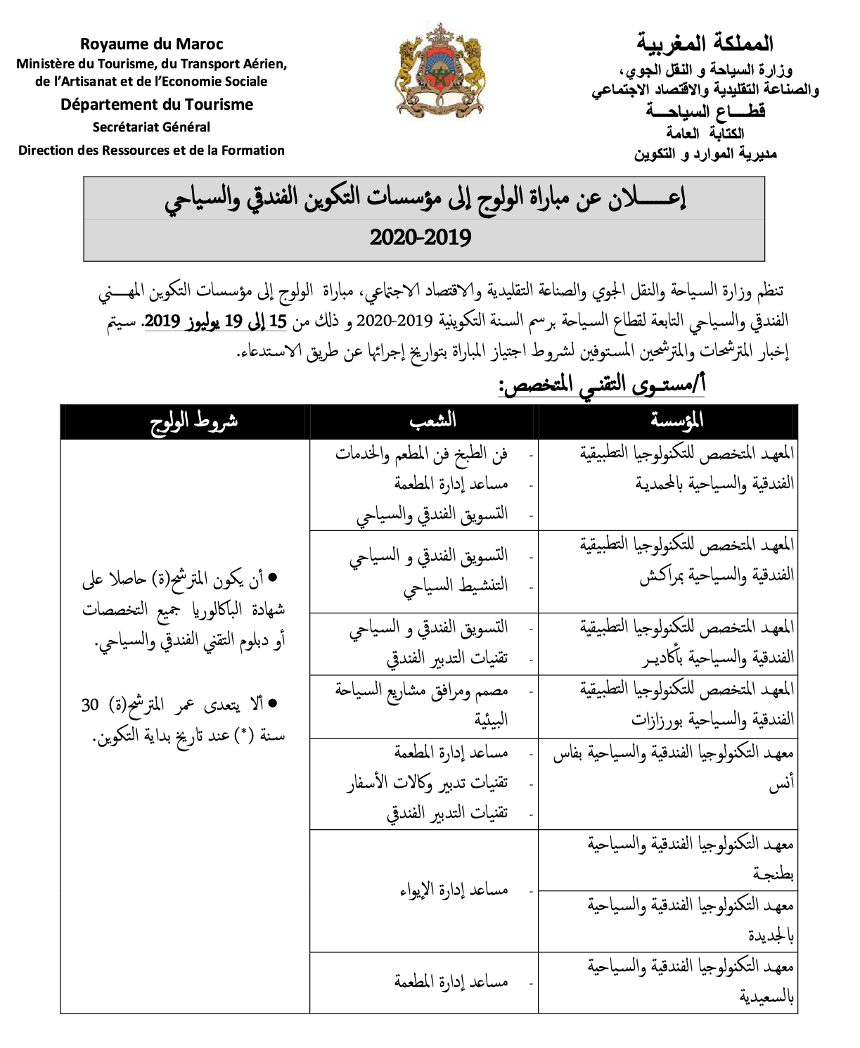 مباريات التقني المتخصص والتقني والتأهيل لمؤسسات التكوين المهني الفندقي والسياحي لوزارة السياحة 2019