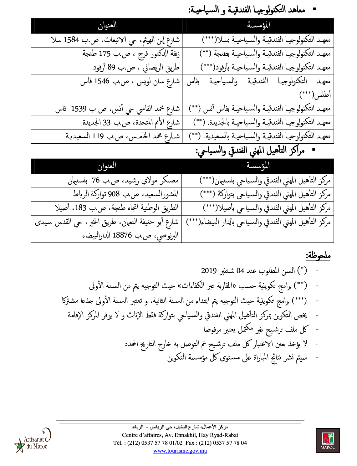 مباريات التقني المتخصص والتقني والتأهيل لمؤسسات التكوين المهني الفندقي والسياحي لوزارة السياحة 2019