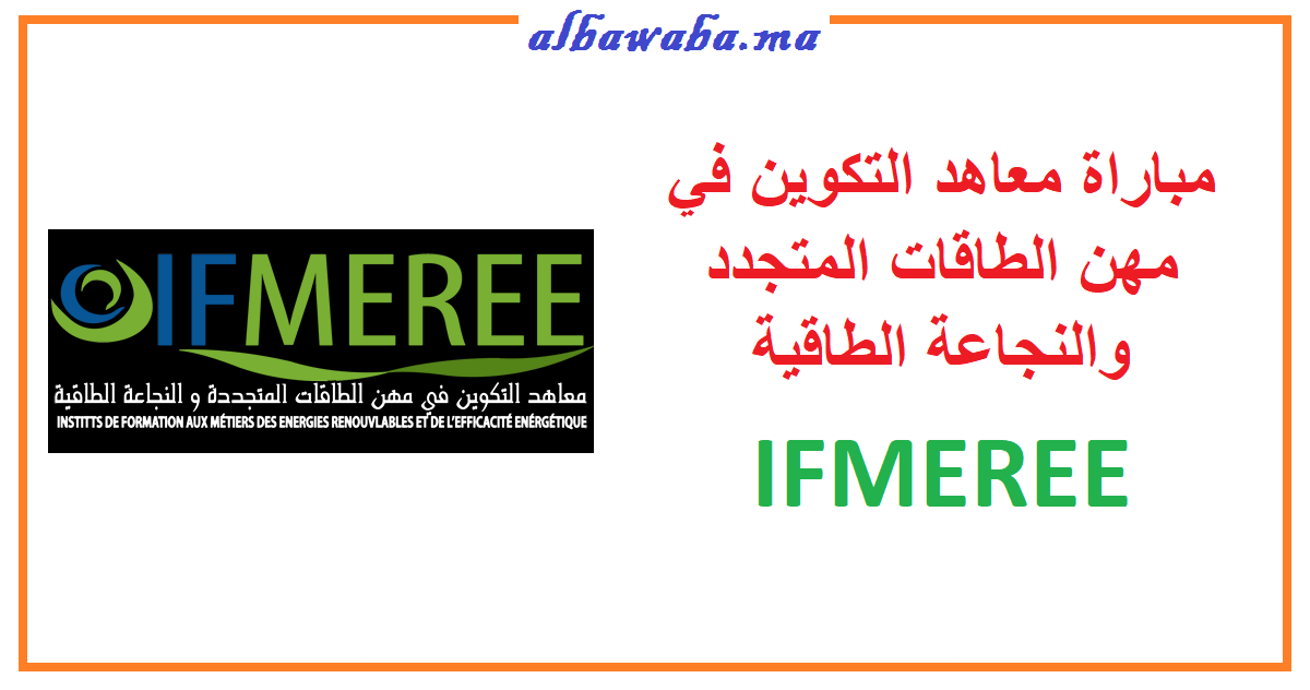 مباراة معاهد التكوين في مهن الطاقات المتجددة والنجاعة الطاقية IFMEREE