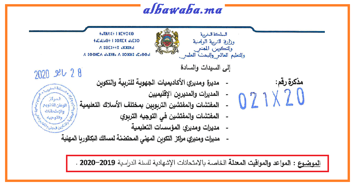 المواعد والمواقيت المعدلة الخاصة بالامتحانات الإشهادية للسنة الدراسية 2019-2020