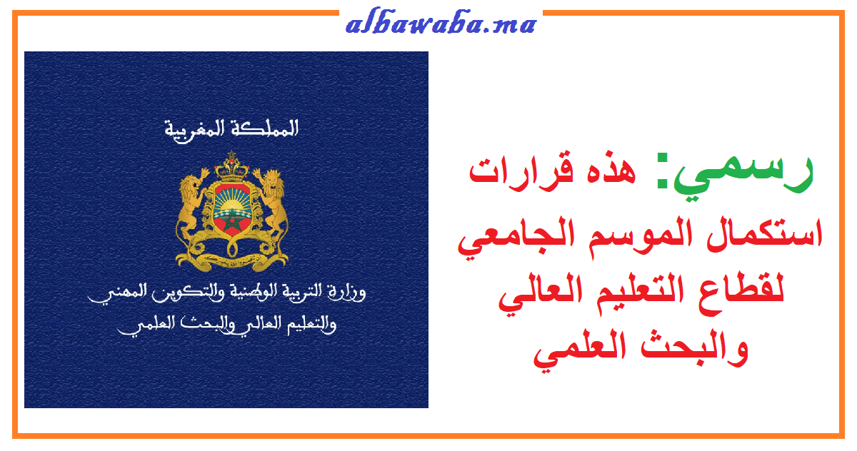 رسمي: هذه قرارات استكمال الموسم الجامعي لقطاع التعليم العالي والبحث العلمي