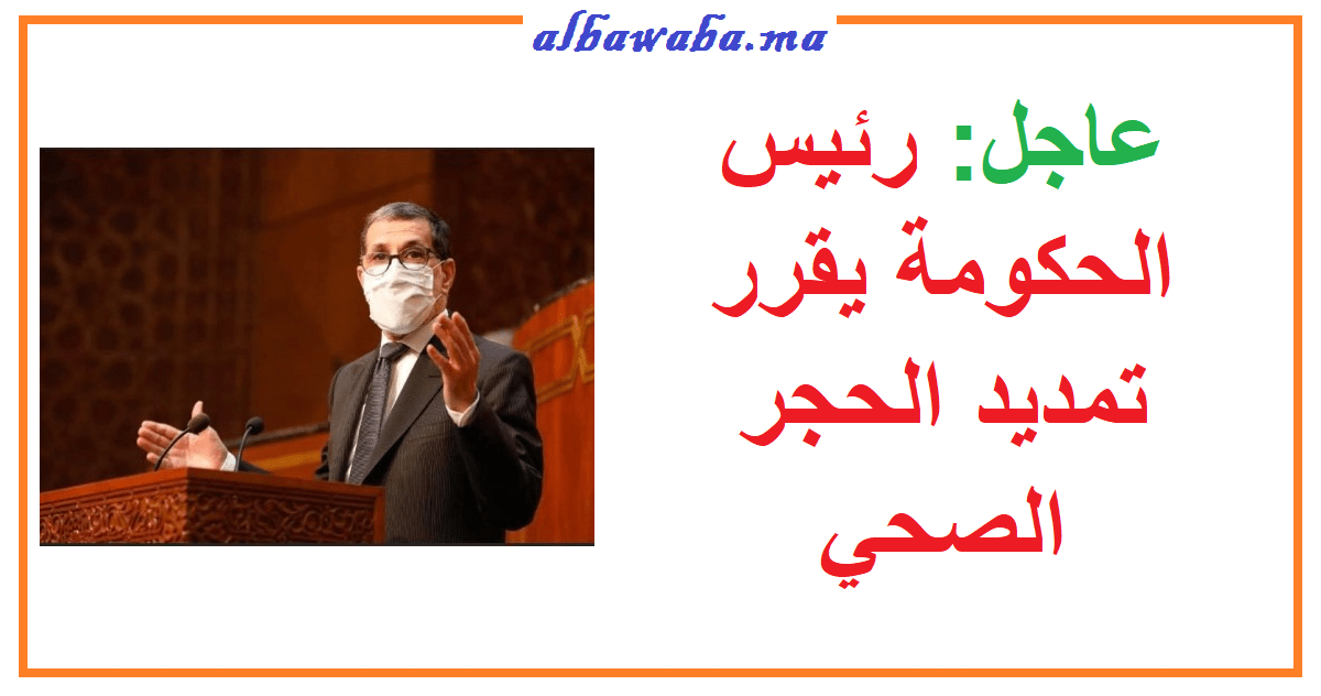 عاجل: رئيس الحكومة يقرر تمديد الحجر الصحي