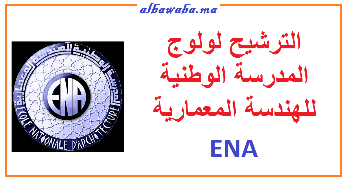 الترشيح لولوج المدرسة الوطنية للهندسة المعمارية ENA