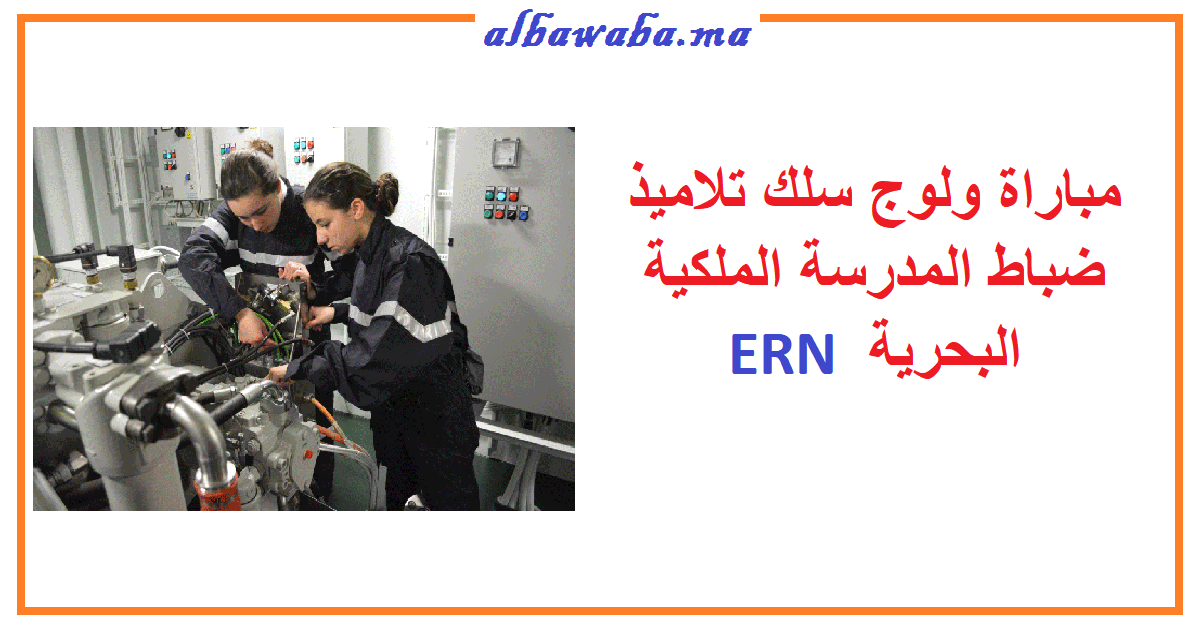 مباراة ولوج سلك تلاميذ ضباط المدرسة الملكية البحرية ERN 2020