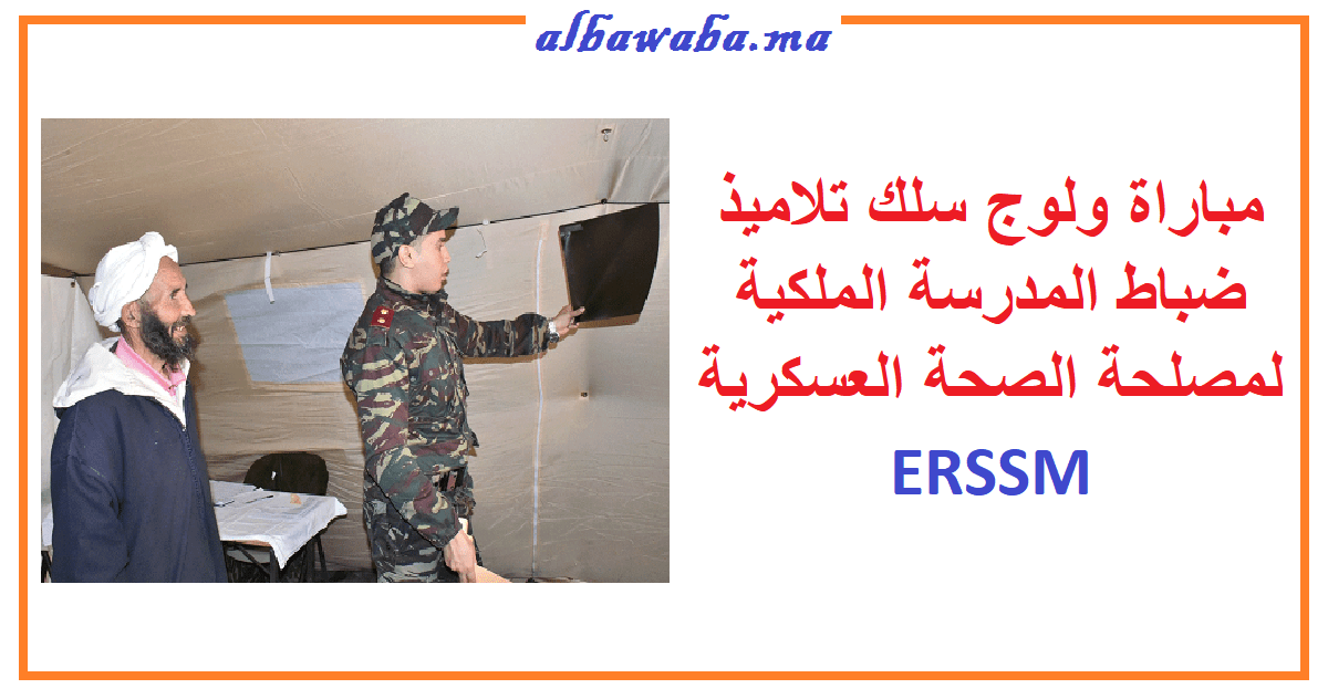 مباراة سلك ضباط المدرسة الملكية لمصلحة الصحة العسكرية ERSSM 2022