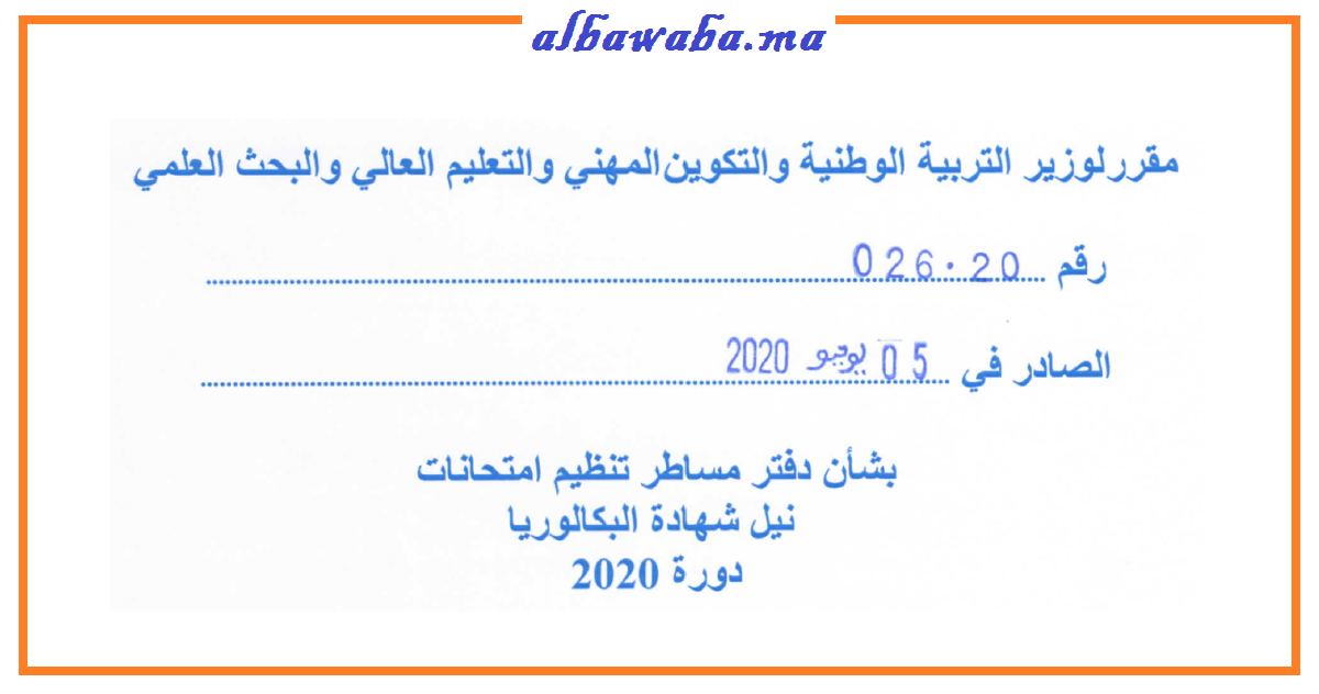 مقرر دفتر مساطر تنظيم امتحانات نيل شهادة البكالوريا دورة 2020