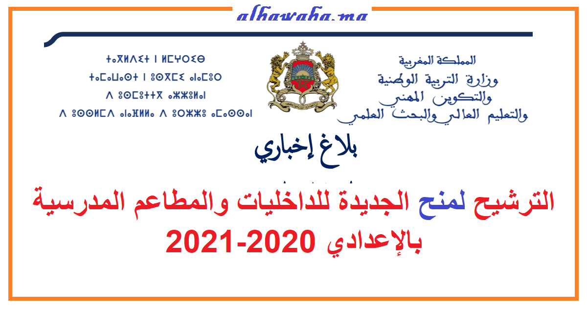 الترشيح لمنح الجديدة للداخليات والمطاعم المدرسية بالإعدادي 2020-2021