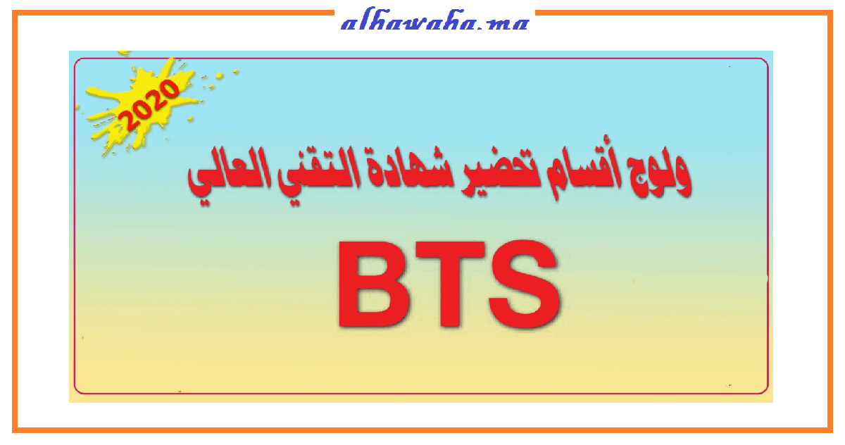 إجراءات ولوج أقسام تحضير شهادة التقني العالي BTS 2020