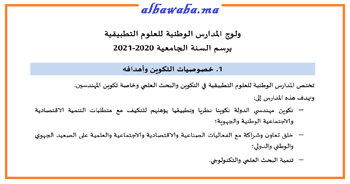 مذكرة ولوج بالمدارس الوطنية للعلوم التطبيقية (ENSA) 2020-2021