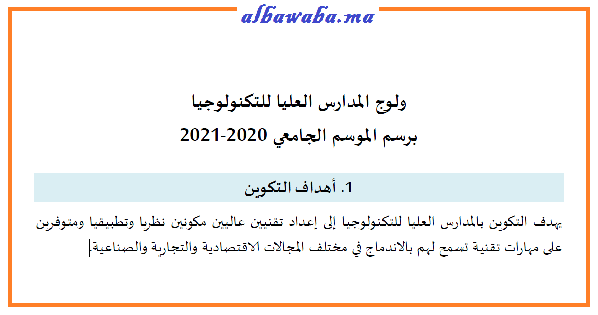 مذكرة الإلتحاق بالمدارس العليا للتكنولوجيا (EST) 2020-2021