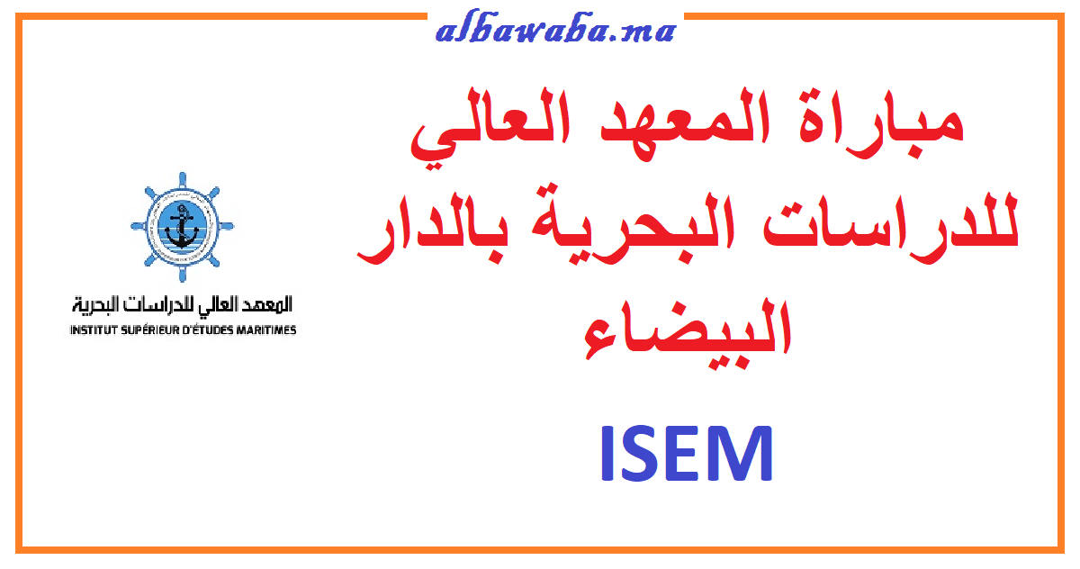 مباراة المعهد العالي للدراسات البحرية بالدار البيضاء ISEM 2020