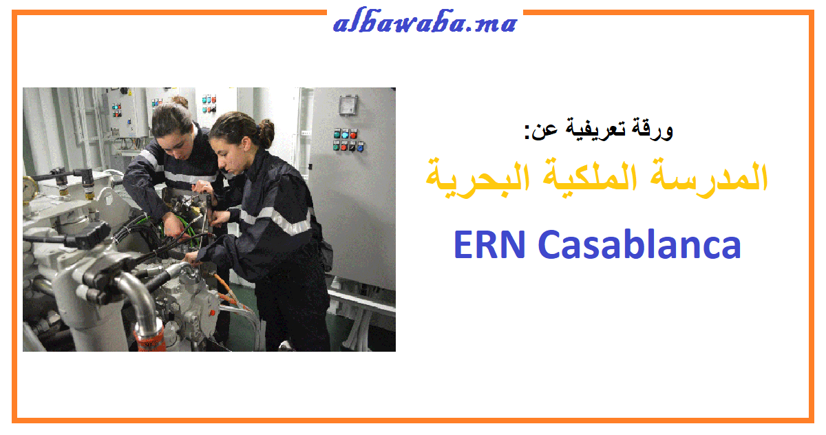 المدرسة البحرية الملكية ERN بالدار البيضاء