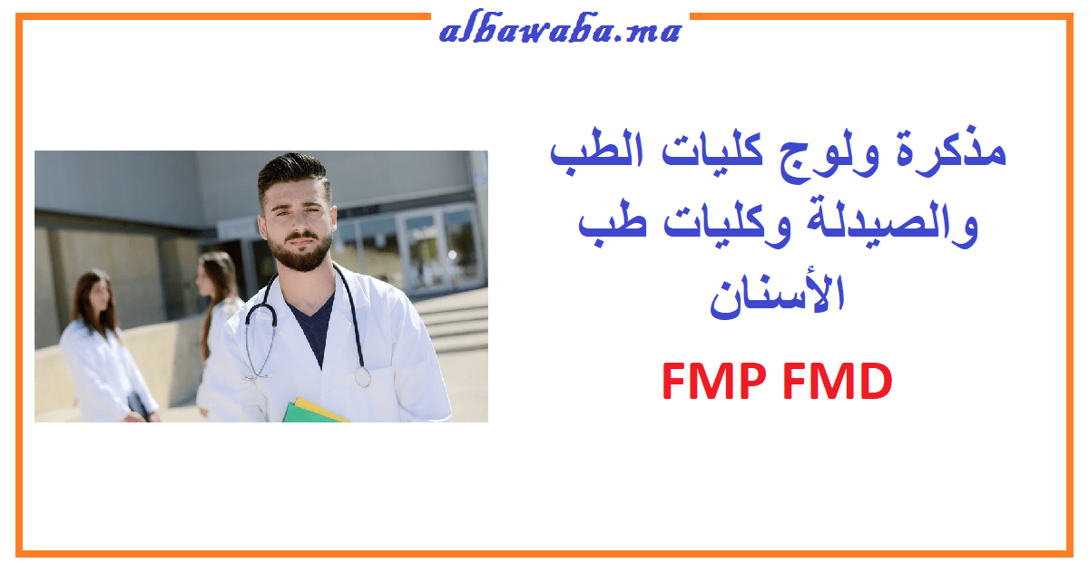 مذكرة ولوج كليات الطب والصيدلة وكليات طب الأسنان 2020-2021