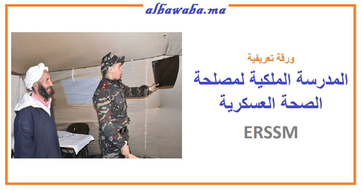 المدرسة الملكية لمصلحة الصحة العسكرية ERSSM بالرباط