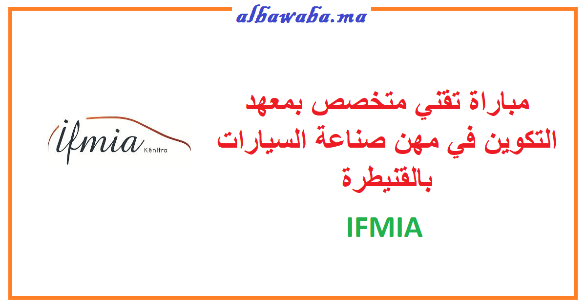 مباراة تقني متخصص بمعهد التكوين في مهن صناعة السيارات بالقنيطرة IFMIA