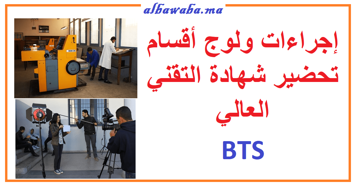 إجراءات ولوج أقسام تحضير شهادة التقني العالي BTS 2021