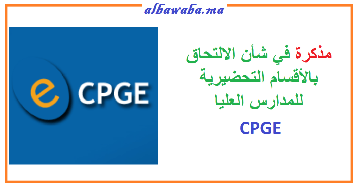 مذكرة في شأن الالتحاق بالأقسام التحضيرية للمدارس العليا CPGE