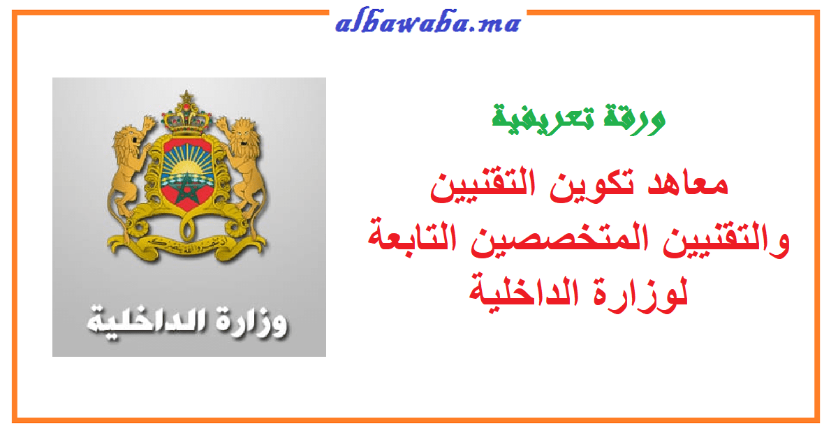 معاهد تكوين التقنيين والتقنيين المتخصصين التابعة لوزارة الداخلية